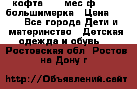 кофта 18-24мес.ф.Qvelli большимерка › Цена ­ 600 - Все города Дети и материнство » Детская одежда и обувь   . Ростовская обл.,Ростов-на-Дону г.